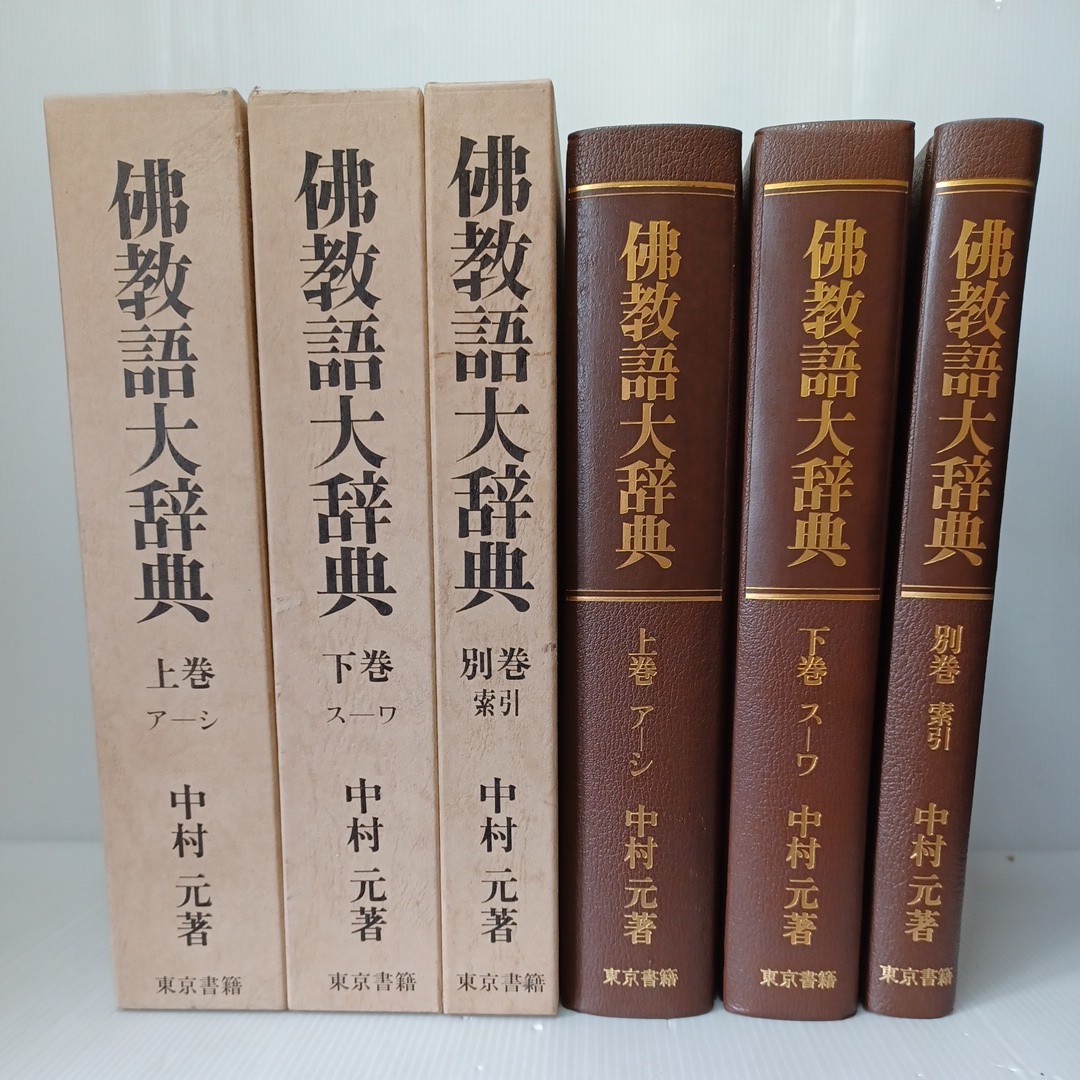 仏教語大辞典・全三巻/中村元/天金本/　大乗仏教　事典　サンスクリット語索引　大乗仏教_画像1