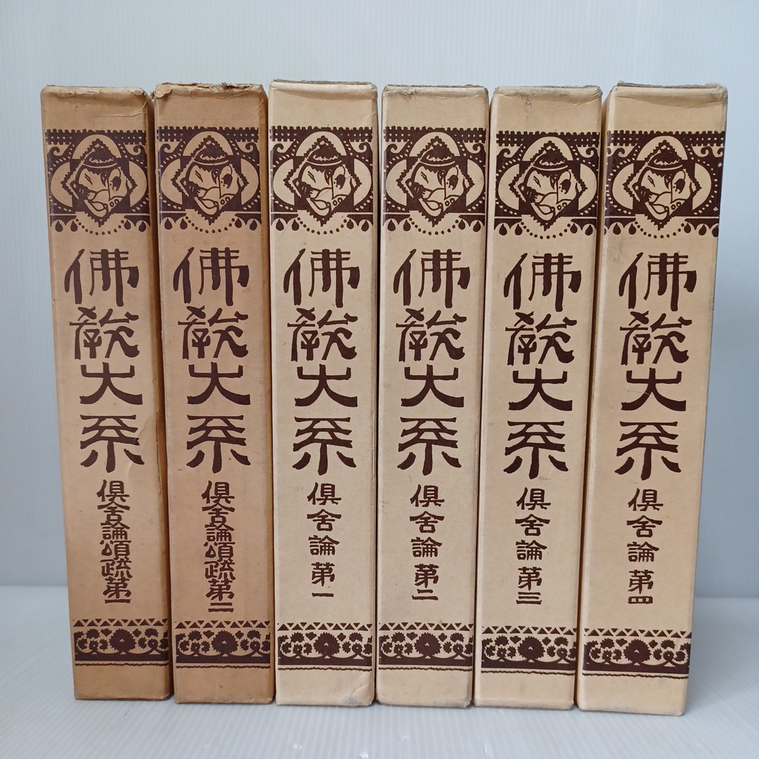 特別価格 倶舍論4冊・倶舍論頌疏2冊 仏教大系 倶舎論頌疏 全2冊 ヴァスバンドゥ 世親 アビダルマ 部派仏教 仏教 特別価格 倶舍論4冊・倶舍論頌疏2冊 仏教大系 倶舎論頌疏 全2冊 ヴァスバンドゥ 世親 アビダルマ 部派仏教 仏教