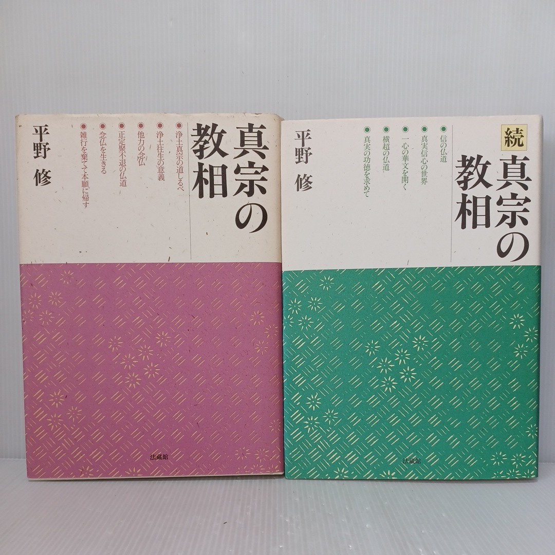 真宗の教相　正続2冊　平野修　法蔵館　浄土真宗　本願寺　親鸞聖人　蓮如　_画像1