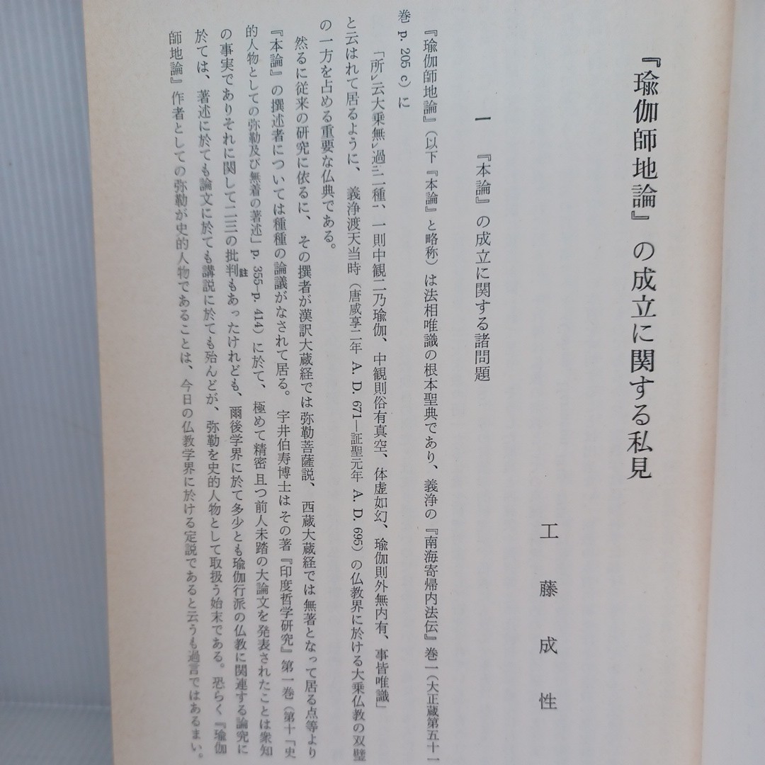 「仏教学研究 特集：法相唯識研究　31号」工藤成実　山崎慶輝　佐藤哲英　仏教雑誌_画像3