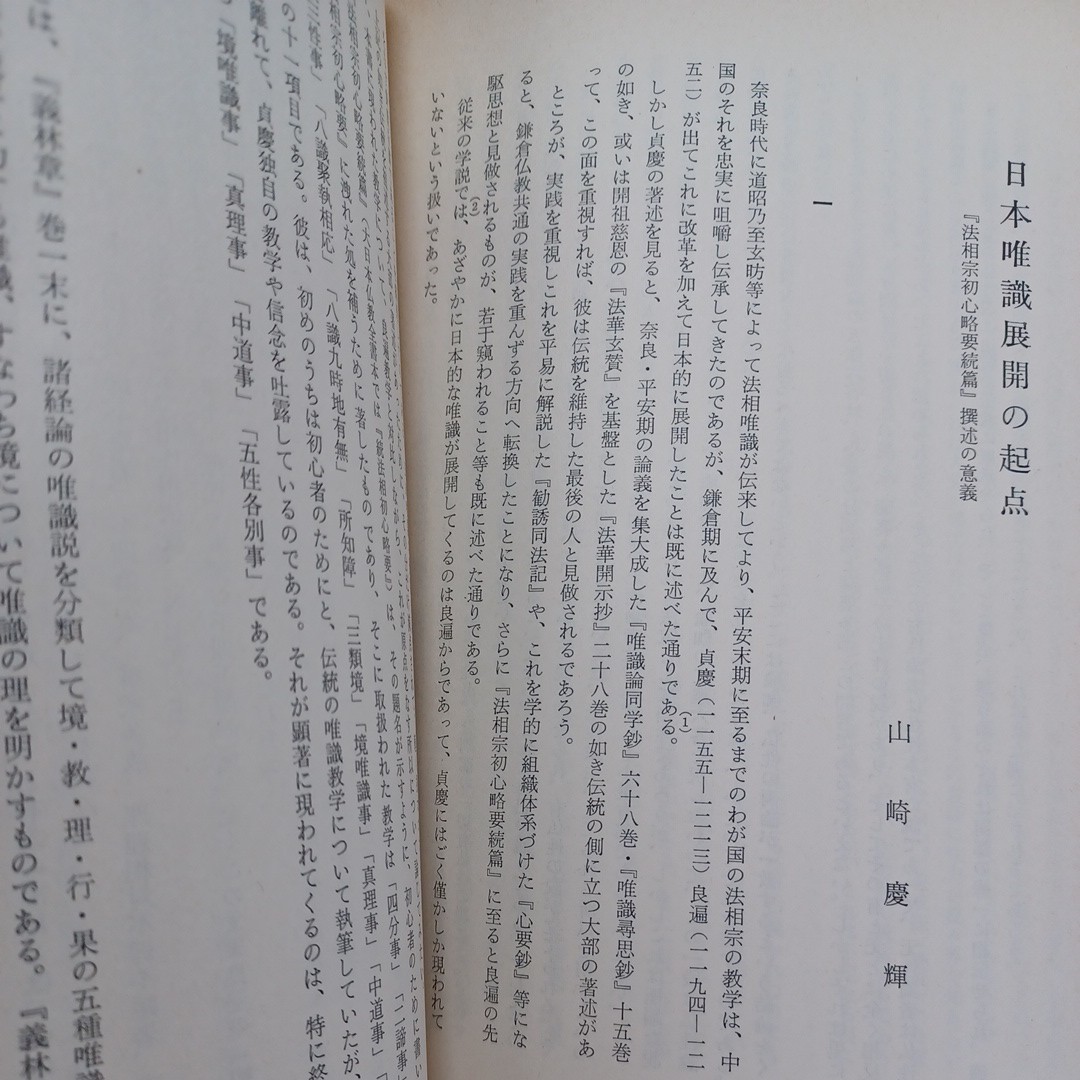 「仏教学研究 特集：法相唯識研究　31号」工藤成実　山崎慶輝　佐藤哲英　仏教雑誌_画像6