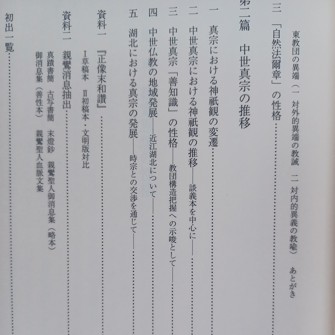 「真宗史仏教史の研究(1)親鸞・中世篇　柏原　祐泉 」平８　親鸞思想の性格　浄土真宗　本願寺　親鸞聖人　蓮如　_画像3