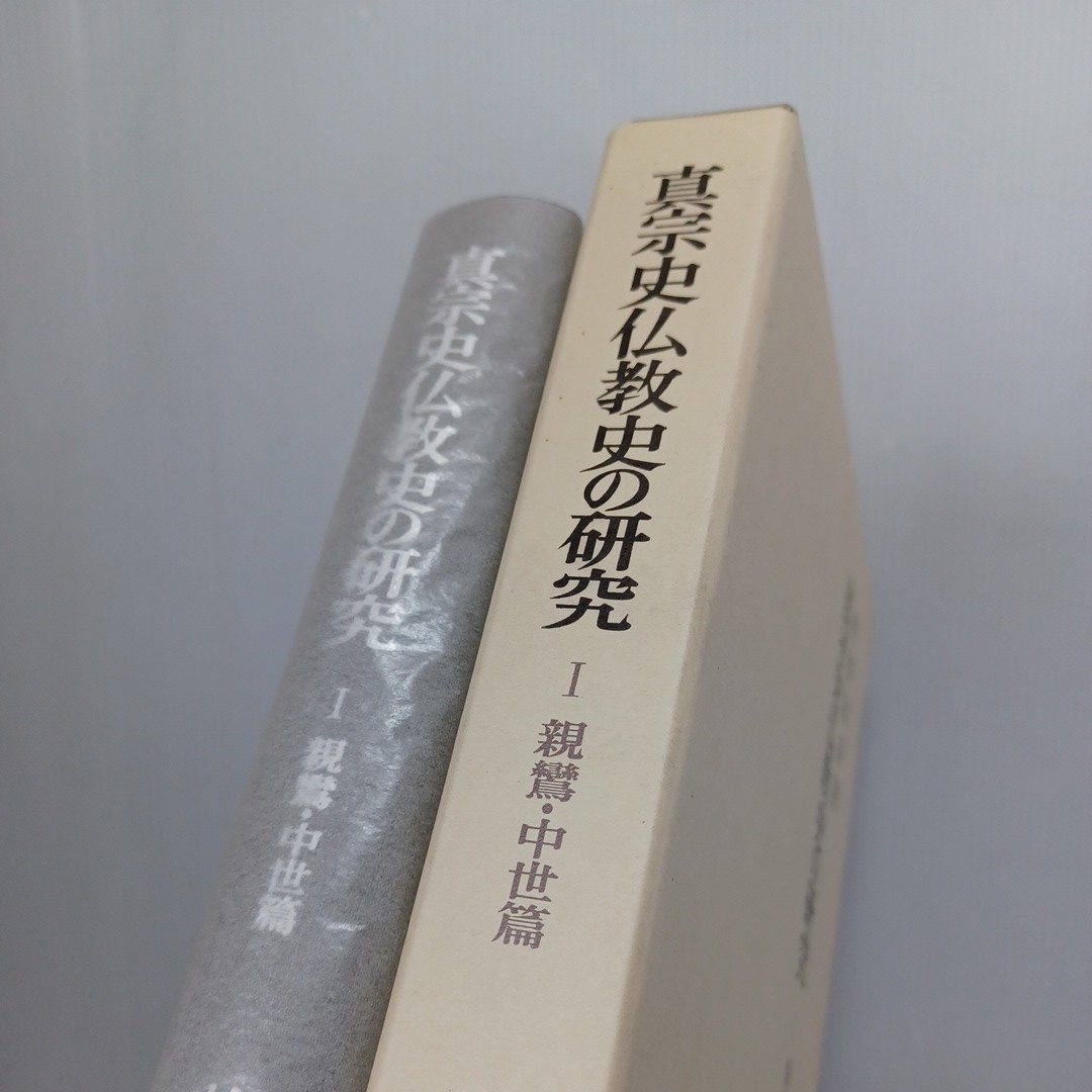 「真宗史仏教史の研究(1)親鸞・中世篇　柏原　祐泉 」平８　親鸞思想の性格　浄土真宗　本願寺　親鸞聖人　蓮如　_画像10