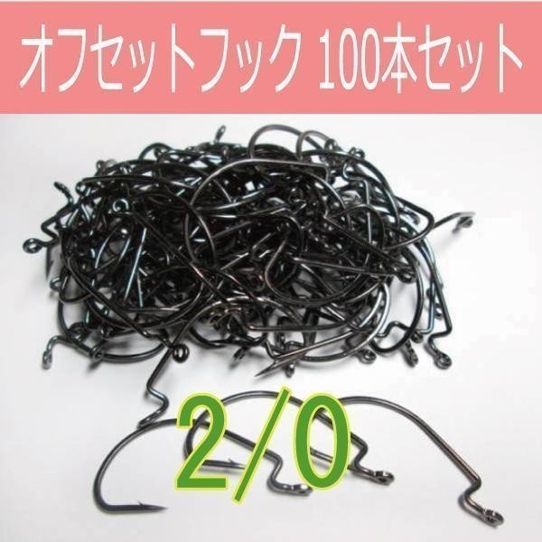 【 送料無料 】オフセットフック Offset hook 2/0 100本セット ワームフック ワーム針 サイズ9種類（#6～5/0）☆_画像1