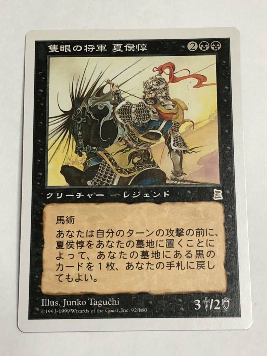 MTG マジック・ザ・ギャザリング ポータル三国志（日本語版）『隻眼の将軍 夏侯惇 』トレーディングカードゲーム 未使用品_画像1