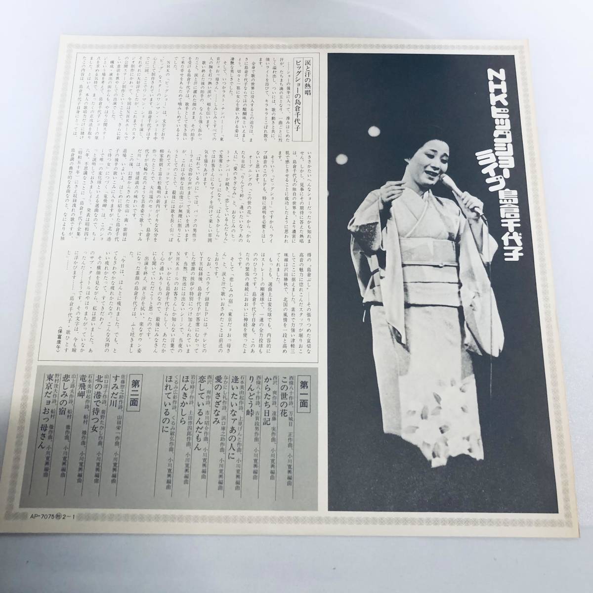 【LP】レコード 再生未確認 島倉千代子 NHKビッグ ショーライブ　AP-7075 ※まとめ買い大歓迎！同梱可能です！_画像4