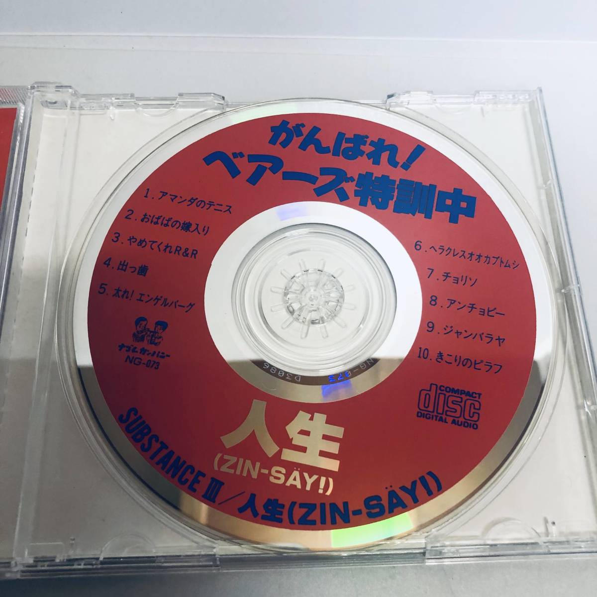 【CD】歌詞カード欠品 人生（ZIN-SAY!）SUBSTANCE Ⅲ ※ネコポス全国一律送料260円_画像3