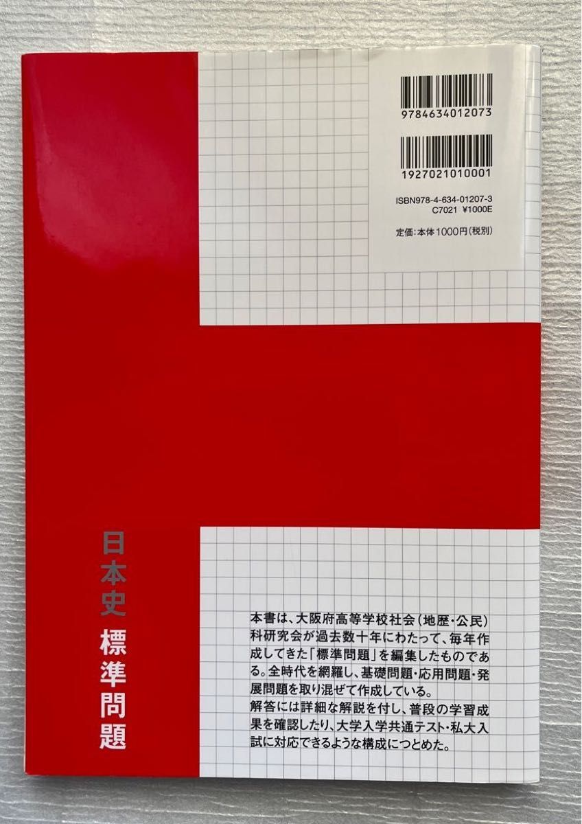 日本史標準問題 大阪府高等学校社会（地歴・公民）科研究会歴史部会／編