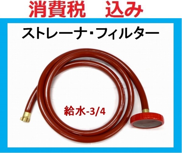 日本限定 高圧洗浄機用 ストレーナー給水 3/4 ililn ae 高圧洗浄機