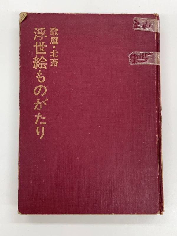 歌麿北斎浮世絵ものがたり【H45678】_画像1