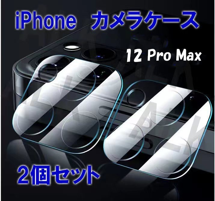 iPhone 12pro max　保護　レンズカバー　カメラケース　1個