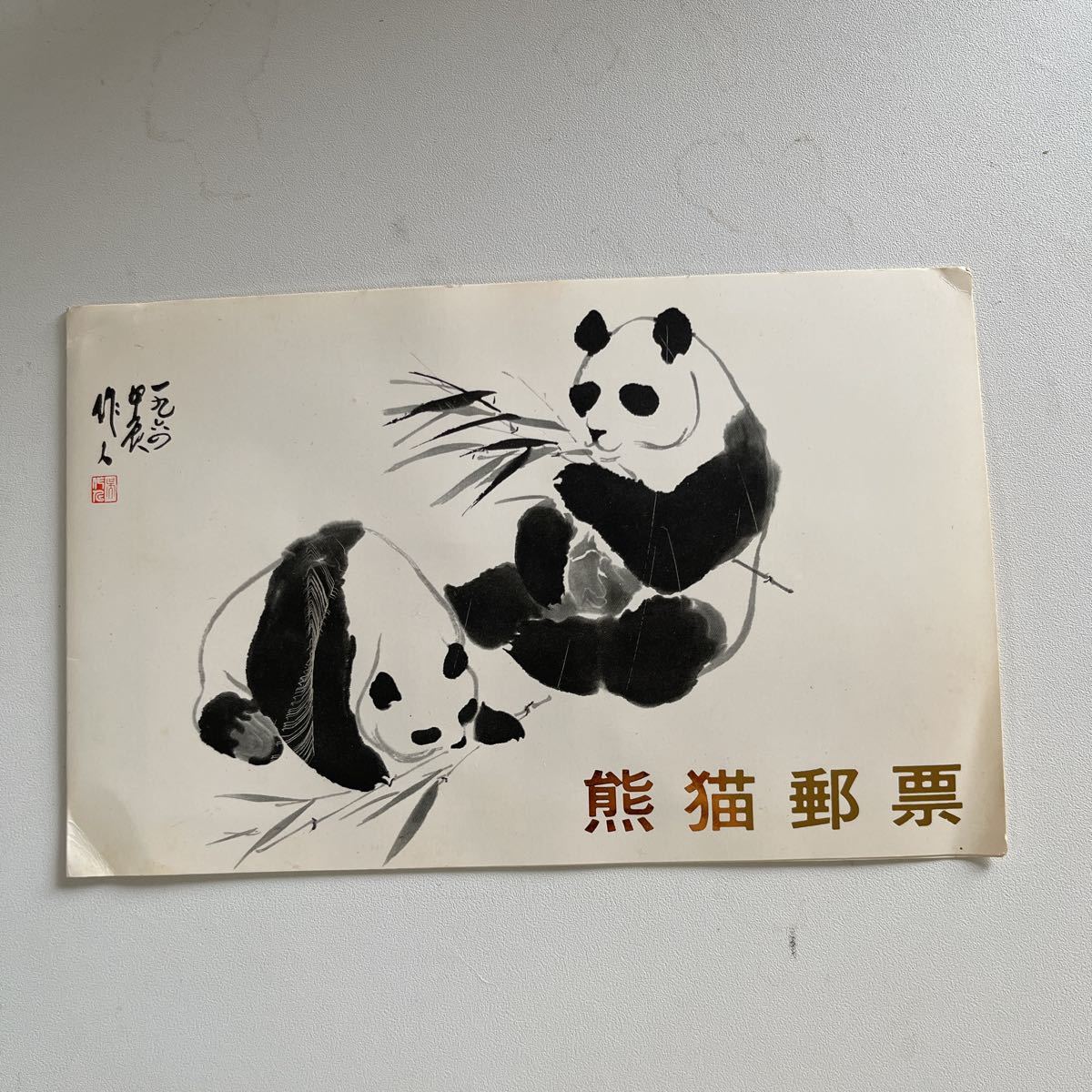 【期間限定お試し価格】 熊猫郵票　オオパンダ切手 1973.1.15発行 アジア