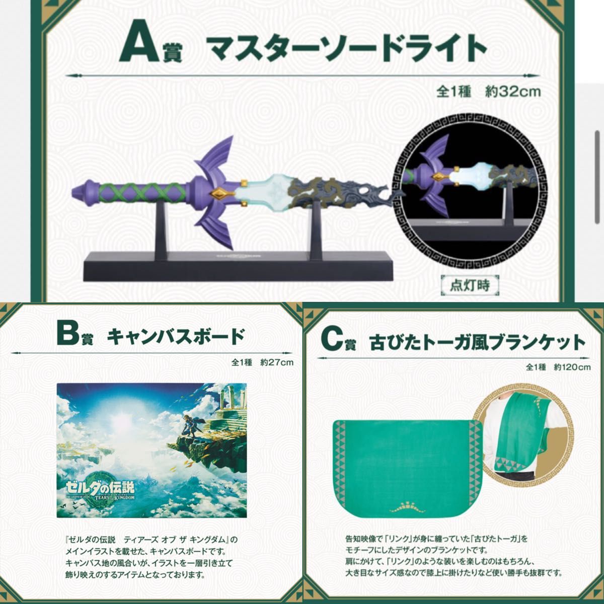 一番くじ ゼルダの伝説 ティアーズ オブ ザ キングダム A賞B賞C賞 セット