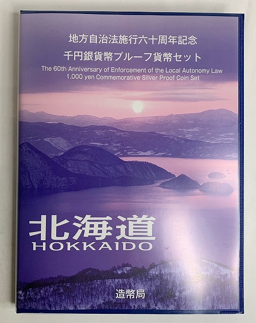美品!平成20年 北海道 地方自治法施行60周年記念 千円銀貨幣プルーフ
