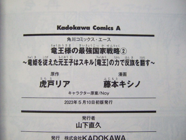 コミックス 竜王様の最強国家戦略 2巻 竜姫を従えた元王子はスキル【竜王】の力で反旗を翻す 23.05.08 本 コミック マンガ 漫画