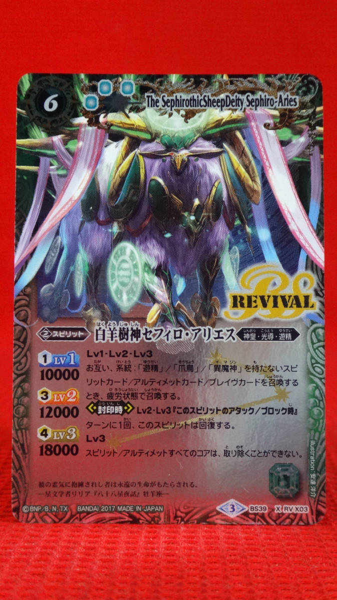 代購代標第一品牌 樂淘letao Battle Spirits バトルスピリッツ十二神皇編第5章bs39 Rv X03 白羊樹神 セフィロ アリエス 自販機パラレル仕様 リバイバル