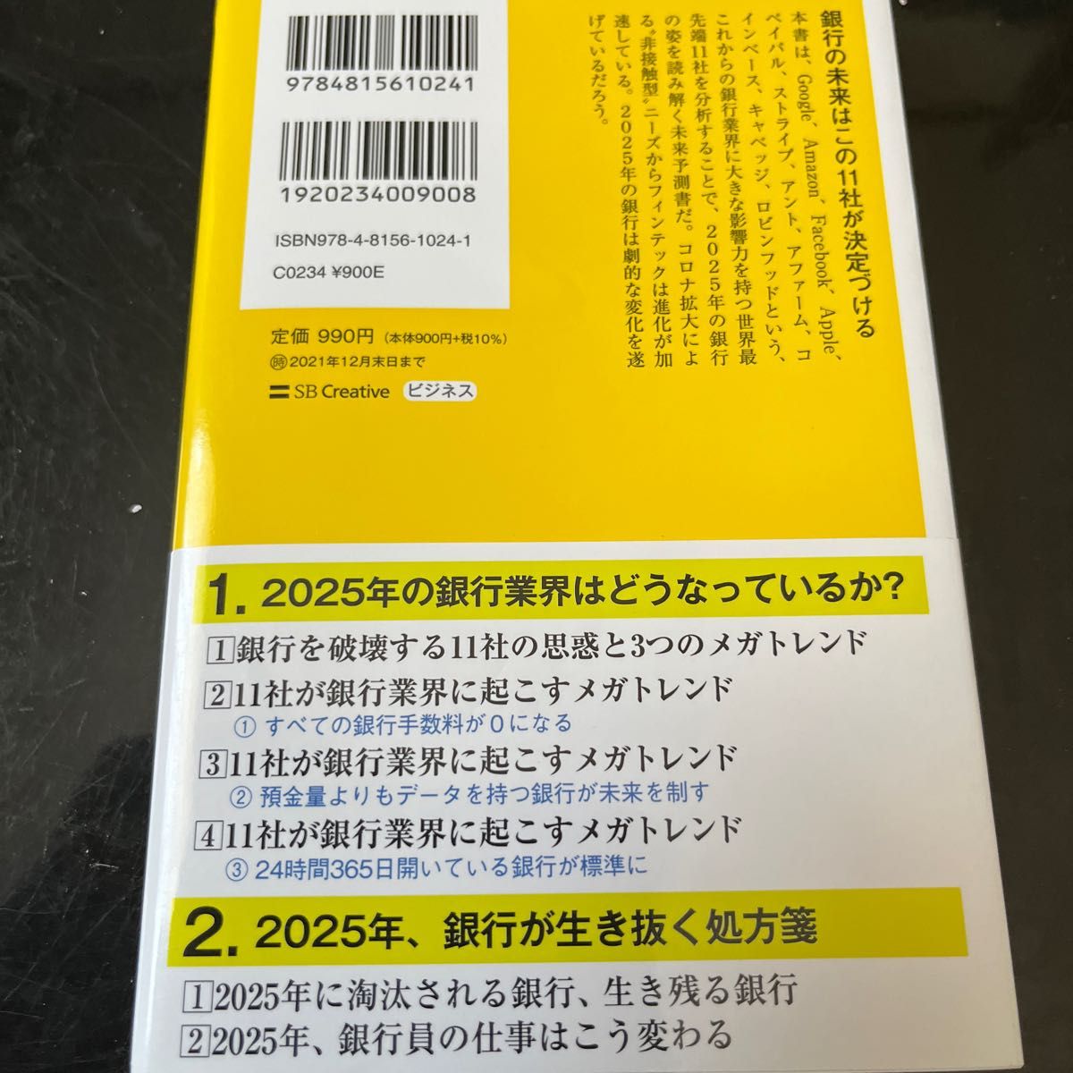 最終値下げ早い者勝ち　超おすすめ　最終値引き　銀行を淘汰する破壊的企業 （ＳＢ新書　５４８） 山本康正／著