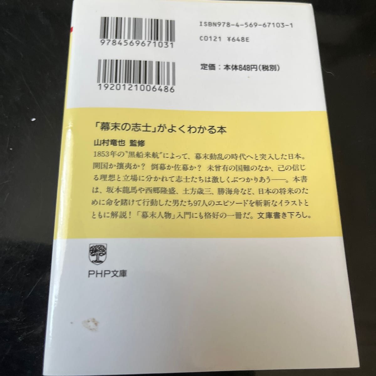 「幕末の志士」がよくわかる本 （ＰＨＰ文庫　や２８－２） 山村竜也／監修