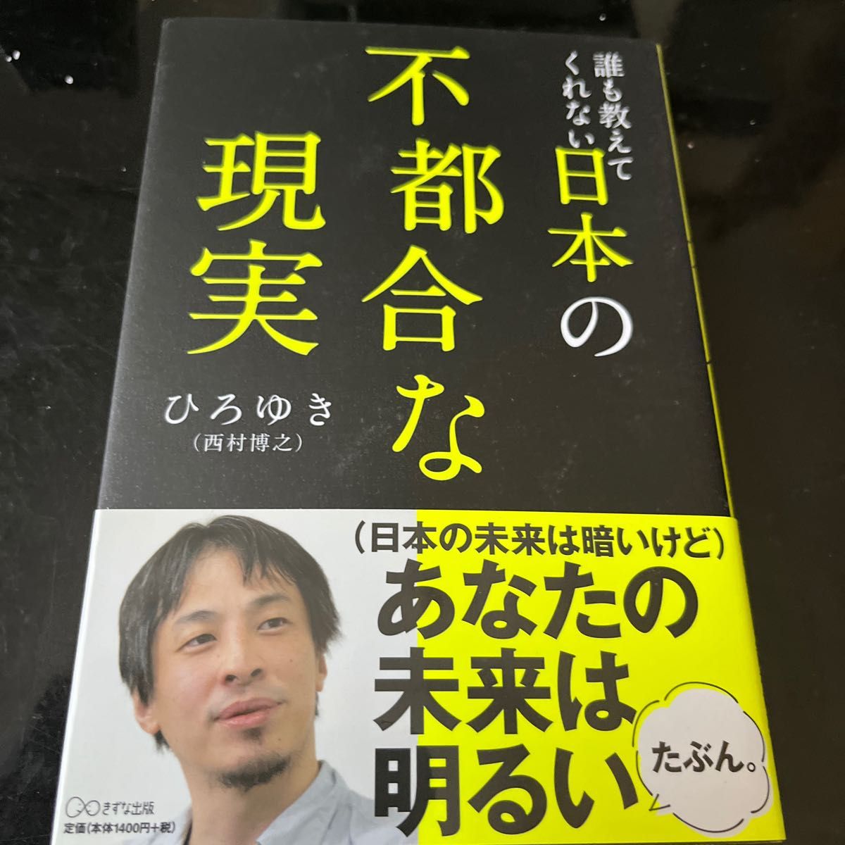 超おすすめ　誰も教えてくれない日本の不都合な現実 ひろゆき／著