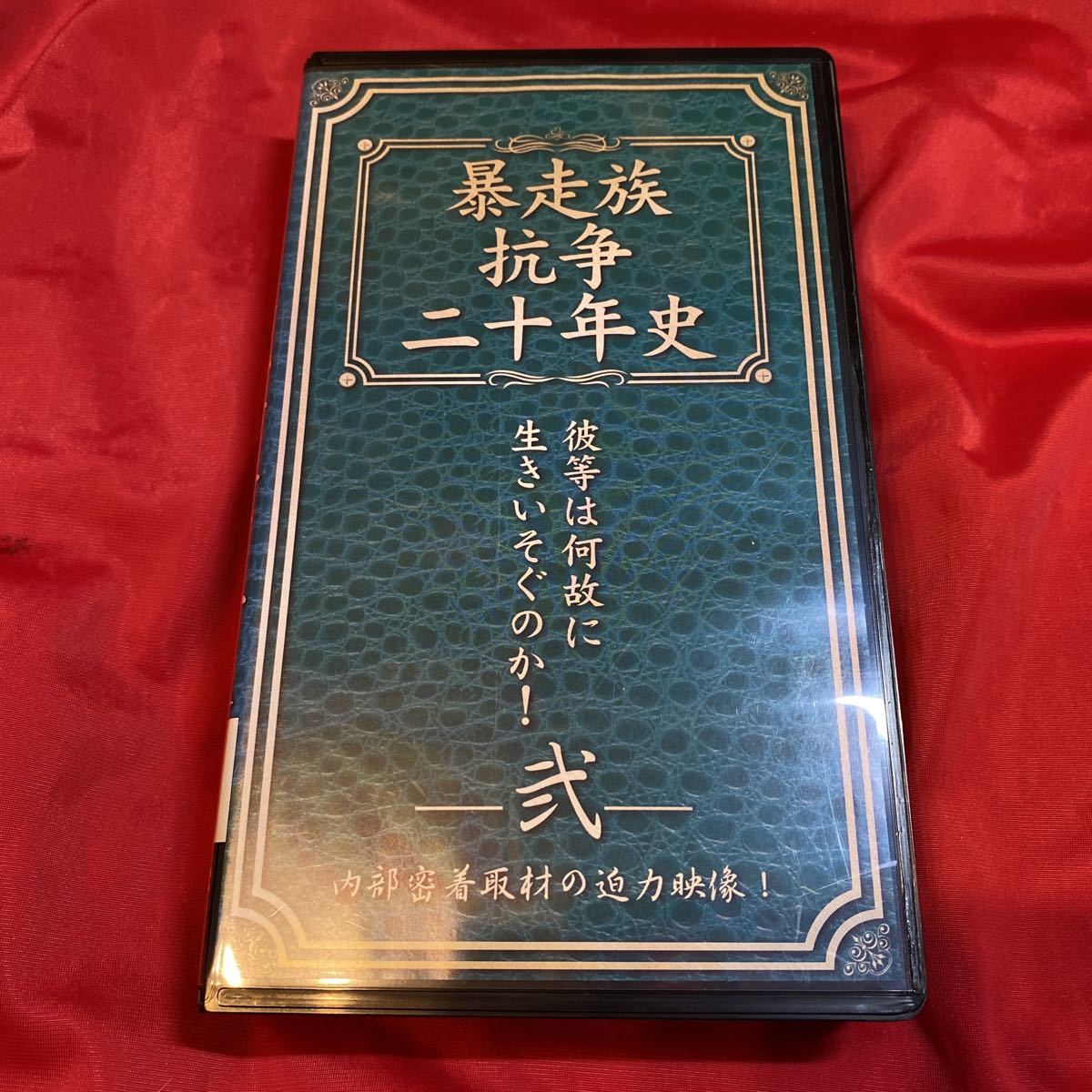 送料無料 当時物 中古ビデオ／暴走族抗争二十年史 弍 彼等は何故に生きいそぐのか！ 内部密着取材の迫力映像！_画像1