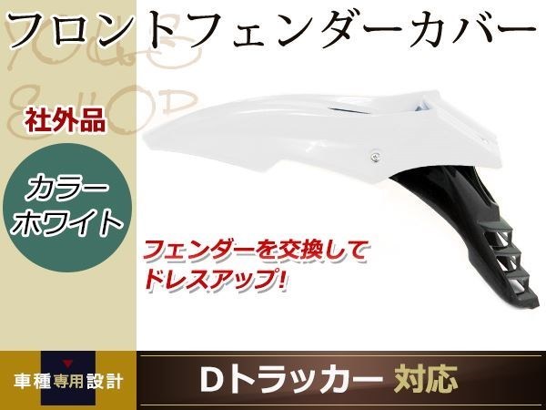 分割式 フロント フェンダー 白 YZ125 XL200R XL230 XL250R XLR200R XR250 XR250R XT250 XT250X WR-X スパーモタード オフロード バイク_画像1