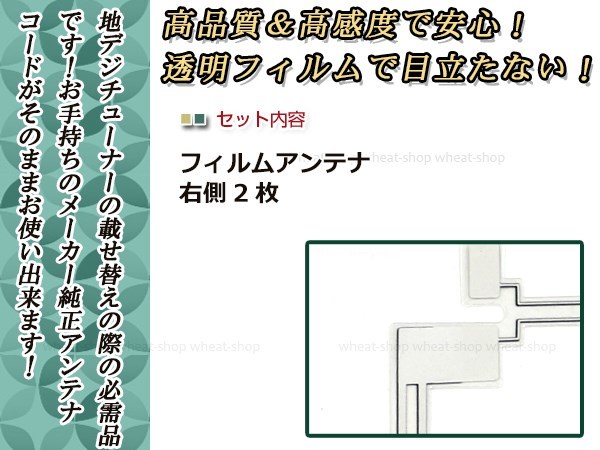 カロッツェリア ナビCYBER NAVI AVIC-VH099G 高感度 L型 フィルムアンテナ R 2枚 エレメント 載せ替え 補修用_画像2