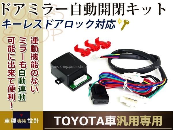 toyota シエンタ ドアミラ- 自動格納ユニット 電動ドアミラー キーレス連動 ドアロック連動 自動開閉キット acc連動 アンロック連動_画像1