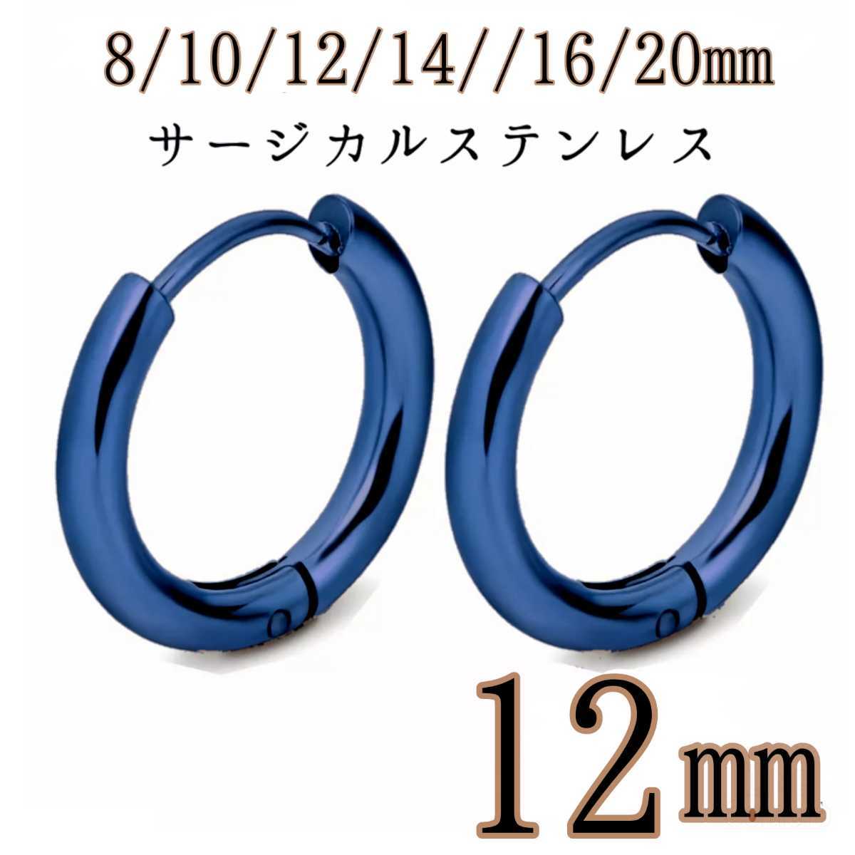 12mm/ブルー》フープ リング ピアス ステンレス メンズ レディース-