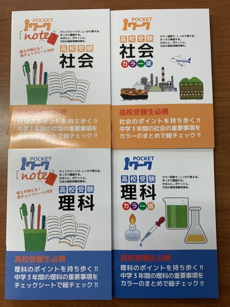 塾用教材　ｉワーク理科社会のまとめ・基本暗記確認用のそれぞれ４冊　３年分が収録　ポケットｉワーク　社会は地理歴史公民　４冊セットg_画像1