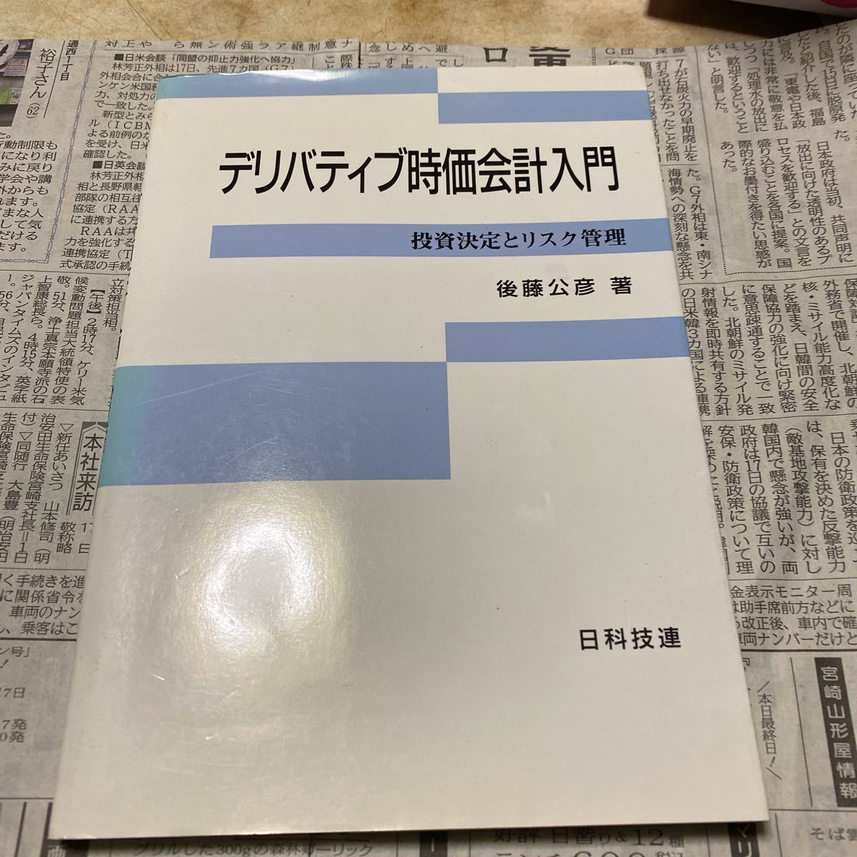 デリバティブ時価会計入門　投資決定とリスク管理 後藤公彦／著