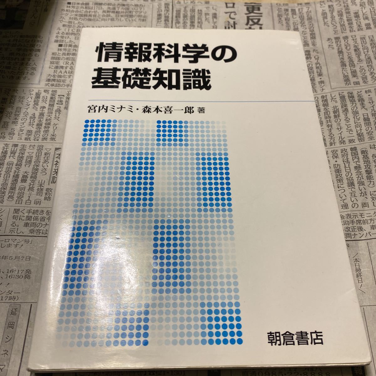 情報科学の基礎知識　新版 宮内ミナミ／著　森本喜一郎／著