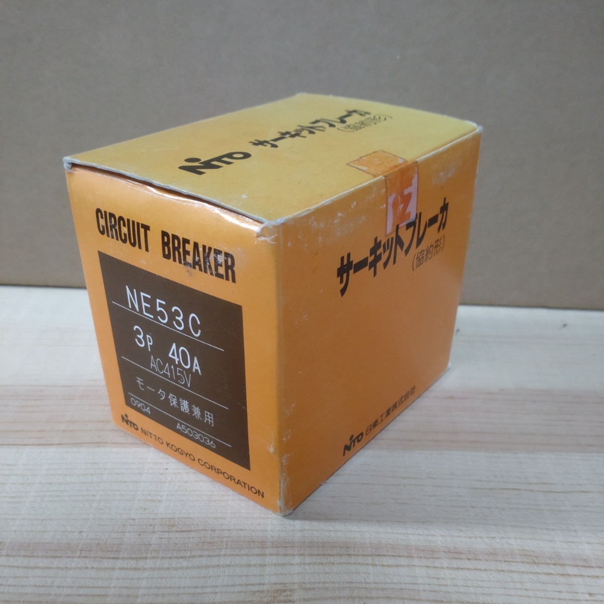 日東工業 NE53C サーキットブレーカ(協約形)NE53C 3P 40A AC415V モータ保護兼用 【未使用品】_画像2