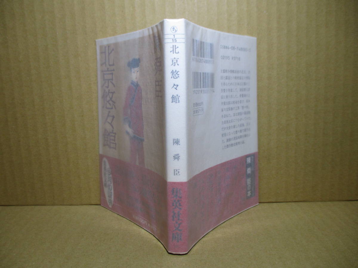 ★陳舜臣『北京悠々館』集英社文庫-1996年初版帯付*西太后につながる拓本家-文に接近を図るが、突然、文が殺されて…。傑作歴史ミステリー_薄紙カバー後付け