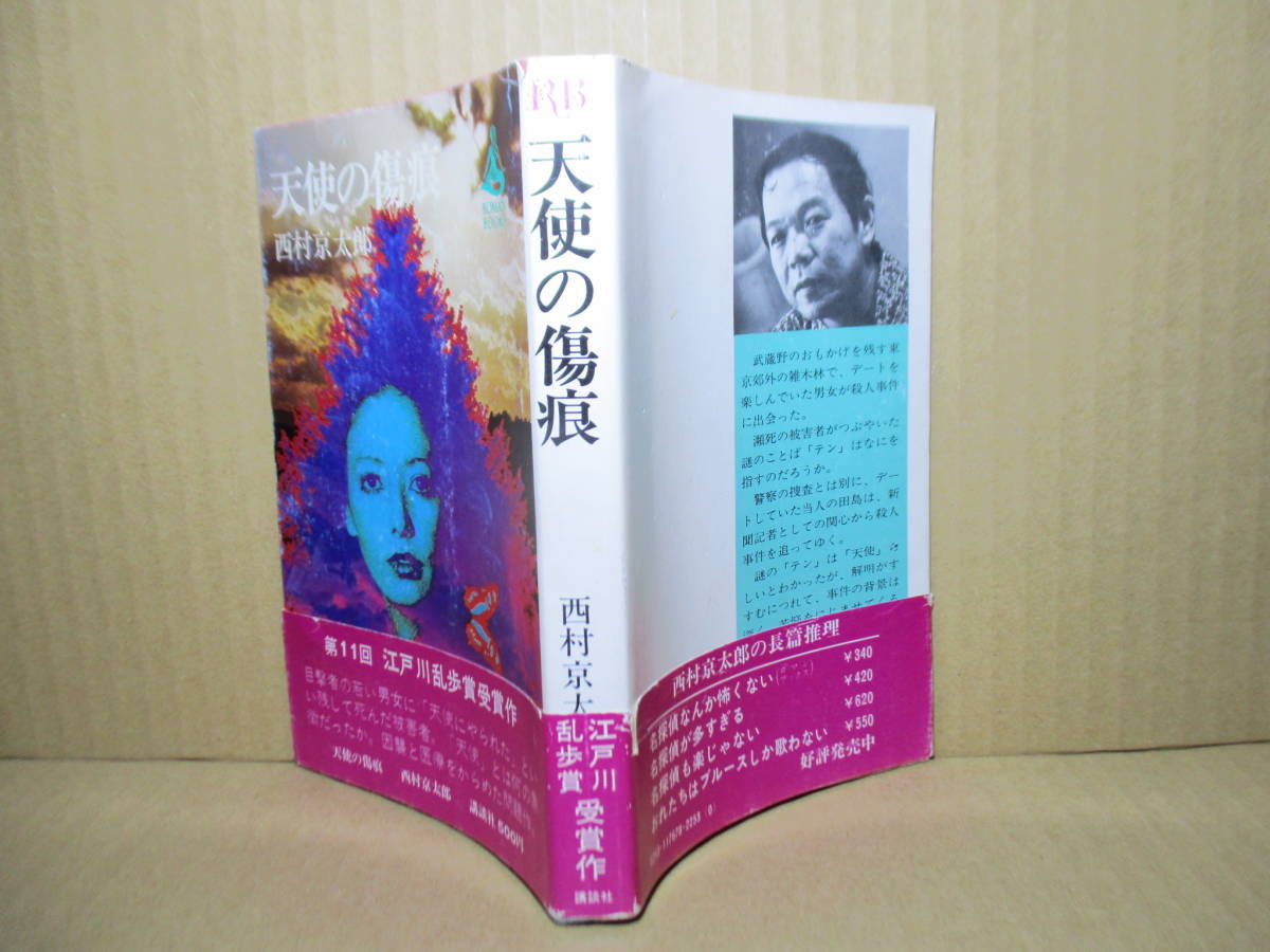 ◇乱歩賞 西村京太郎『天使の傷痕』講談社ロマンブックス;昭和50年;初版帯付*目撃者の若い男女に(天使にやられた)と言い残して死んだ被害者_画像1