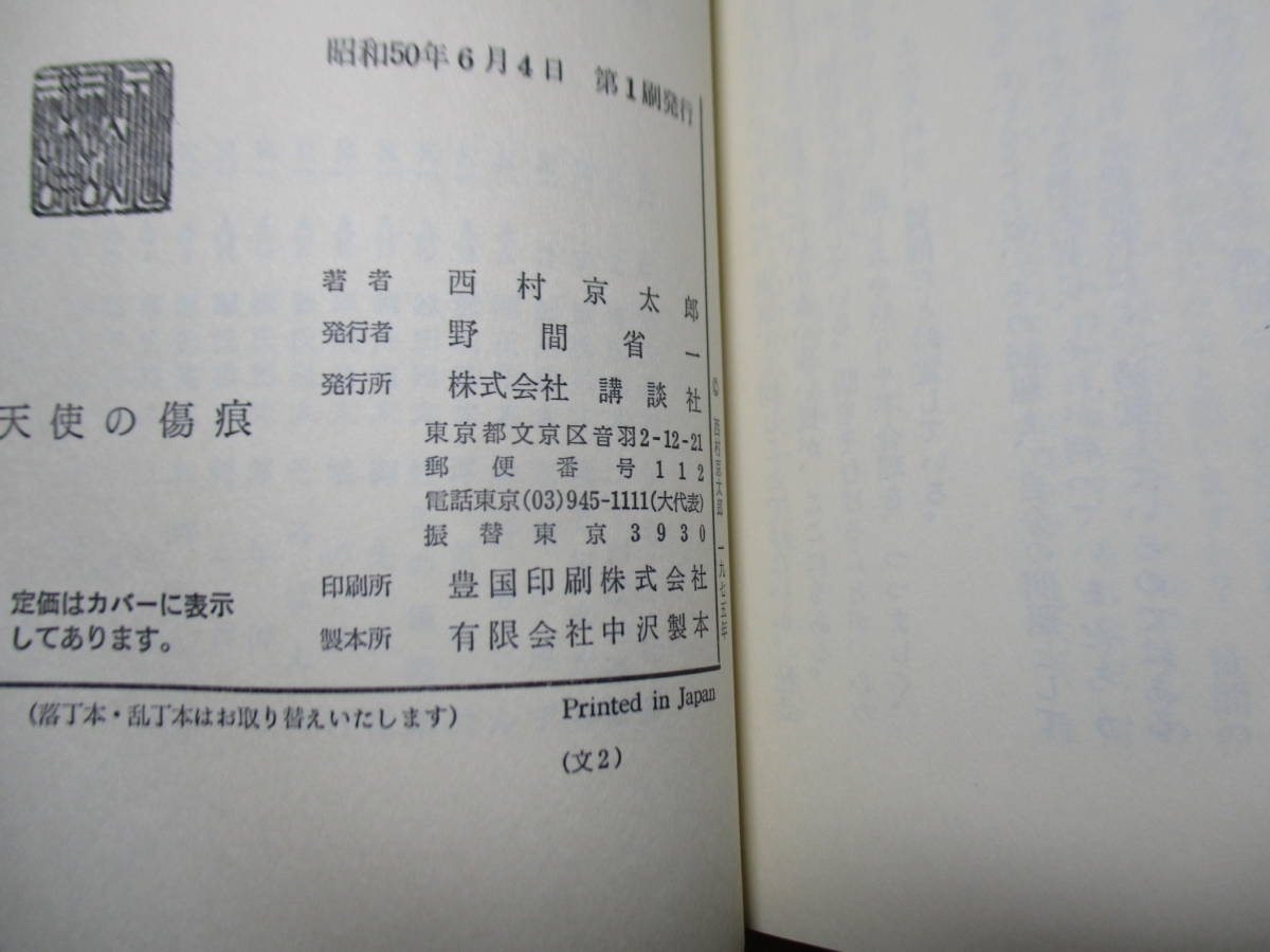 ◇乱歩賞 西村京太郎『天使の傷痕』講談社ロマンブックス;昭和50年;初版帯付*目撃者の若い男女に(天使にやられた)と言い残して死んだ被害者_画像9