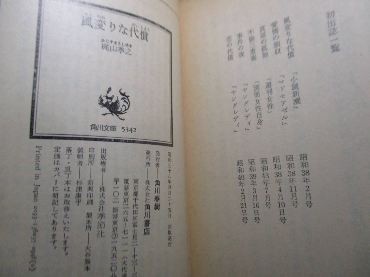 ★梶山季之『風変わりな代償』角川文庫;昭和58年初版;カバー辰巳四郎*表題作ほか愛情の領収-真昼の孤独-不倫三重奏-事件の夜-恋の代償の6篇_画像6