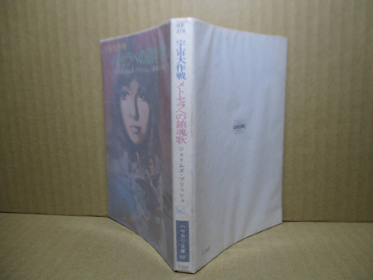 ★ブリッシュ 『宇宙大作戦 メトセラへの鎮魂歌』斎藤伯好 訳;ハヤカワ文庫;昭和53年:初版;カバ;金森達;巻頭見開カラー口絵*_薄紙カバー後付け