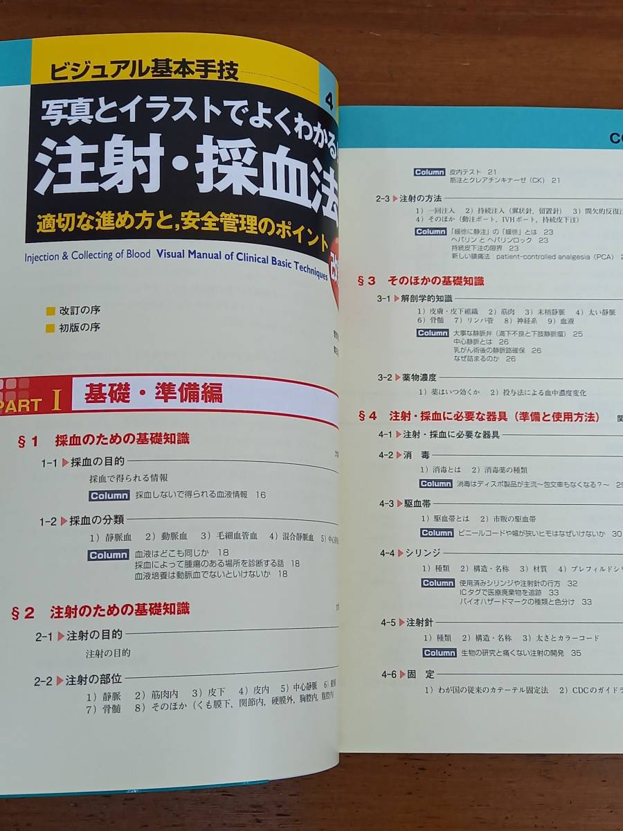 本　写真とイラストでよくわかる!注射・採血法―適切な進め方と,安全管理のポイント　菅野 敬之 著_画像8