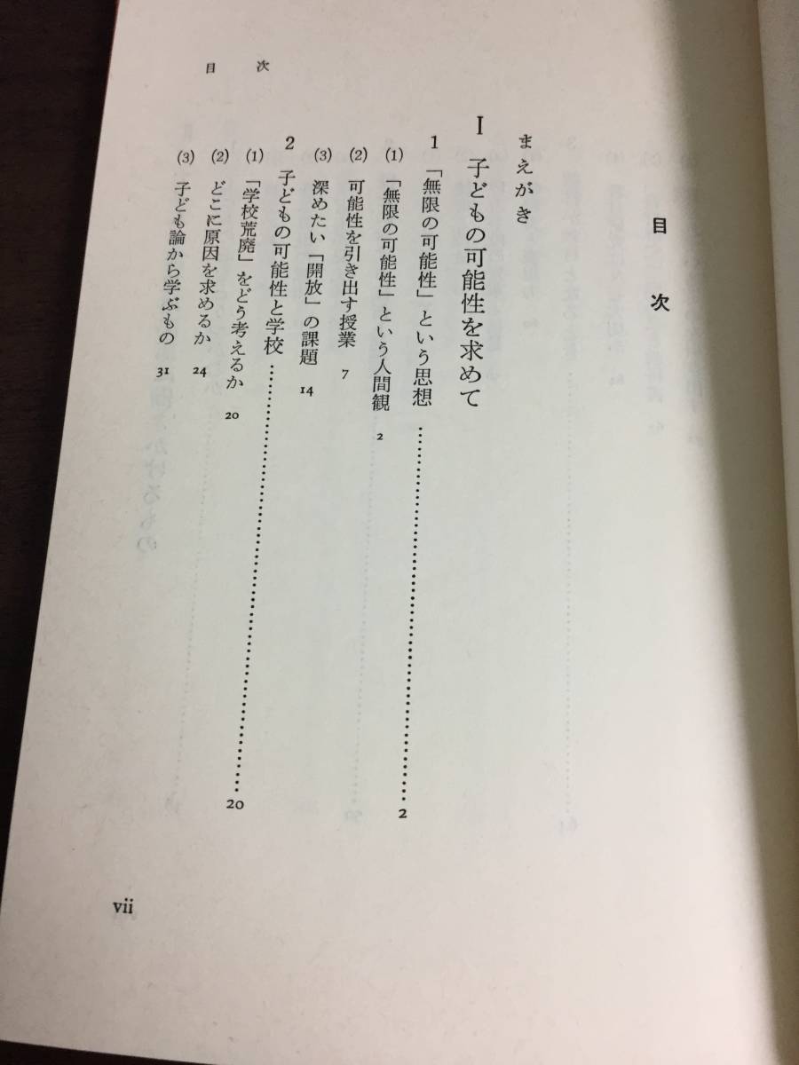 希少・入手困難　本　子どもの可能性をひらくもの　 横須賀 薫 著　教育出版_画像6