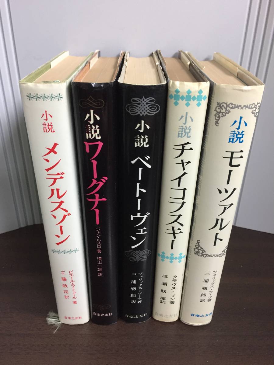 音楽之友社　小説メンデルスゾーン　ワーグナー　ベートーヴェン　チャイコフスキー　モーツアルト　作曲家伝記　5冊セット　_画像1