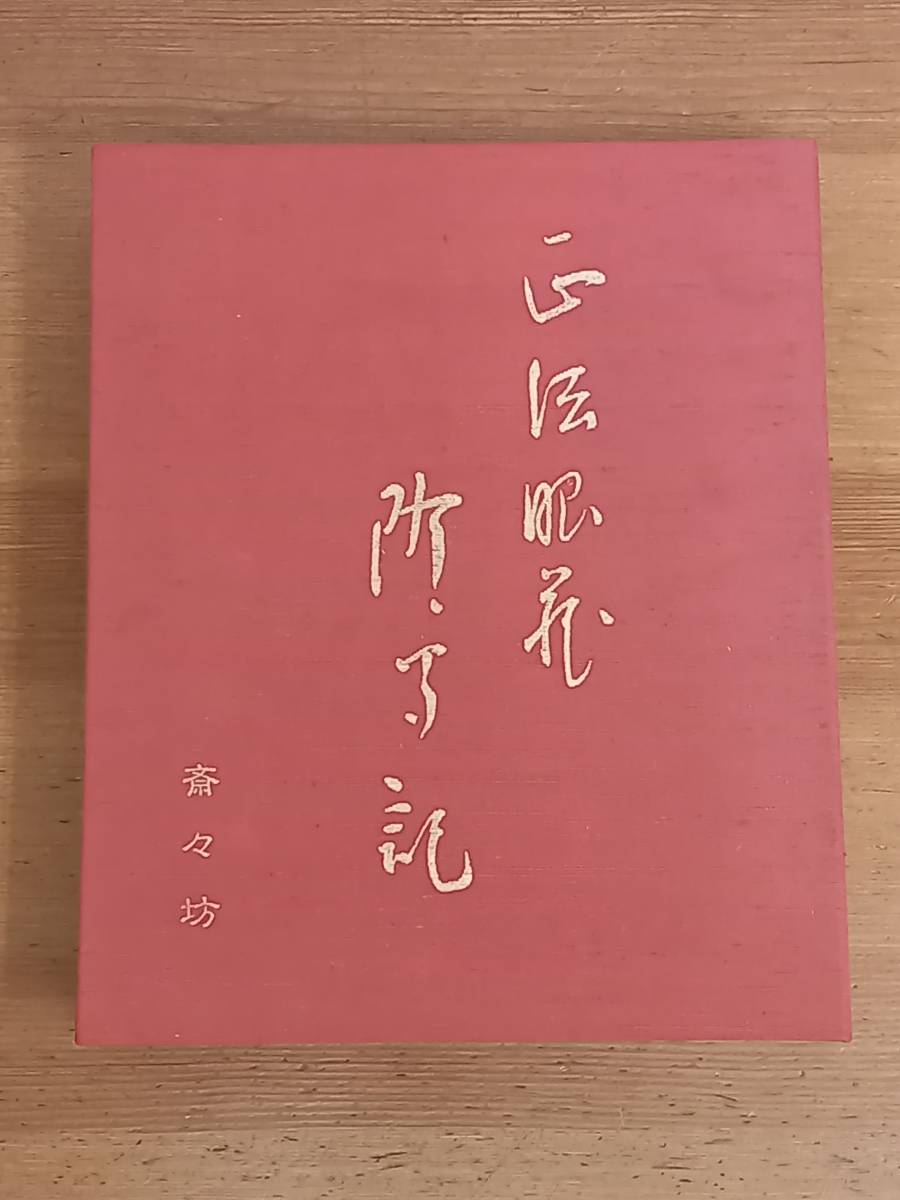 希少・入手困難　カセットテープ　拝誦 正法眼蔵随聞記　監修・余語翠巌 朗読・枡野信歩_画像2