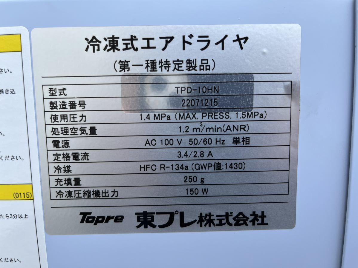 東プレ エアードライヤー TPD-10HN 10馬力対応 エアー 東プレ エアードライヤー TPD-10HN 10馬力対応 エアー