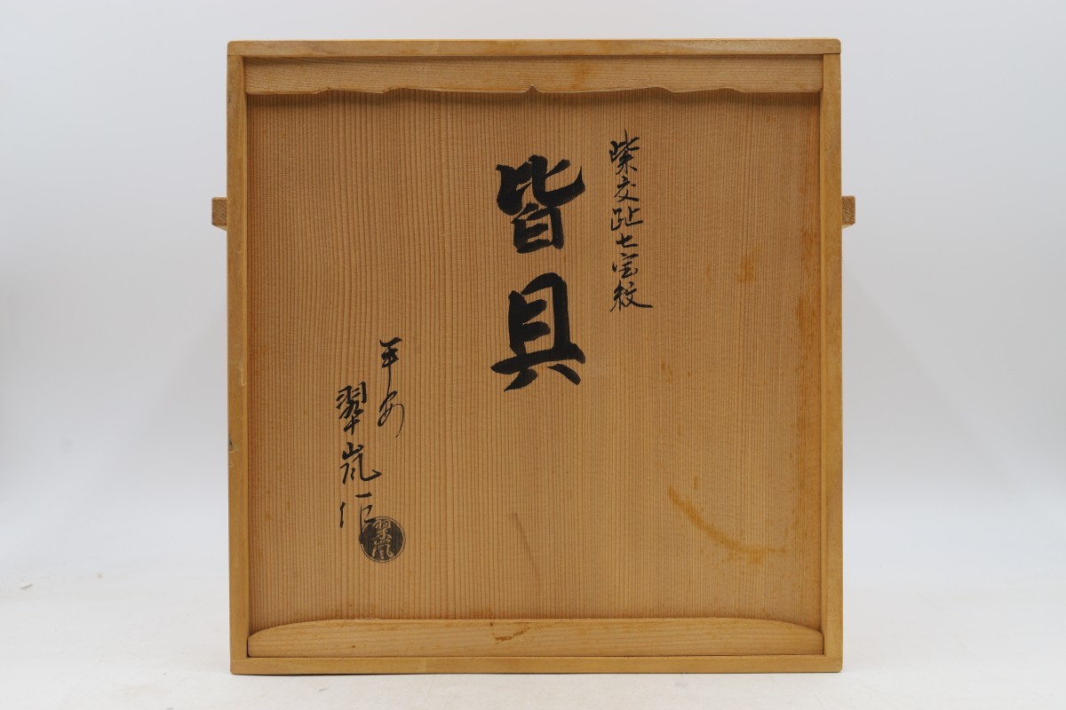 平安 中村翠嵐 紫交趾七宝紋 皆具 共箱 茶道具 (C9255) 平安 中村翠嵐 紫交趾七宝紋 皆具 共箱 茶道具 (C9255)