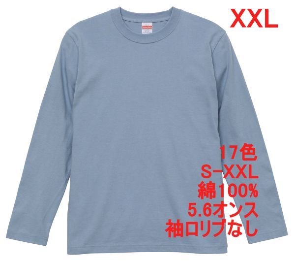 長袖 Tシャツ XXL アシッド ブルー ロンT 袖リブなし 綿100 5.6オンス 無地 無地T 長袖Tシャツ コットン A514 3L 2XL 水色 ライトブルー_画像1