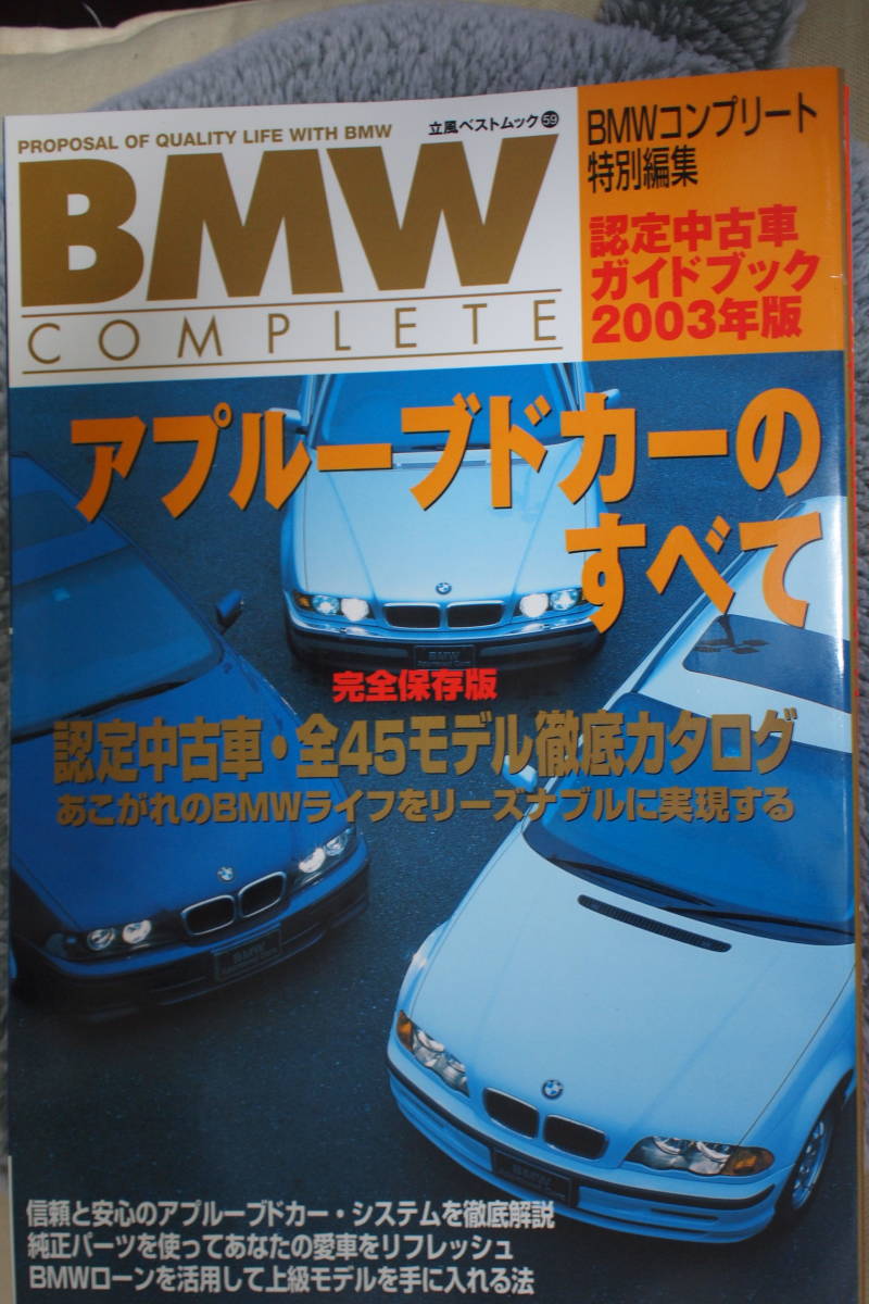 ＢＭＷ　ＣＯＭＰＬＥＴＥ　認定中古車ガイドブック　2003年版_画像1