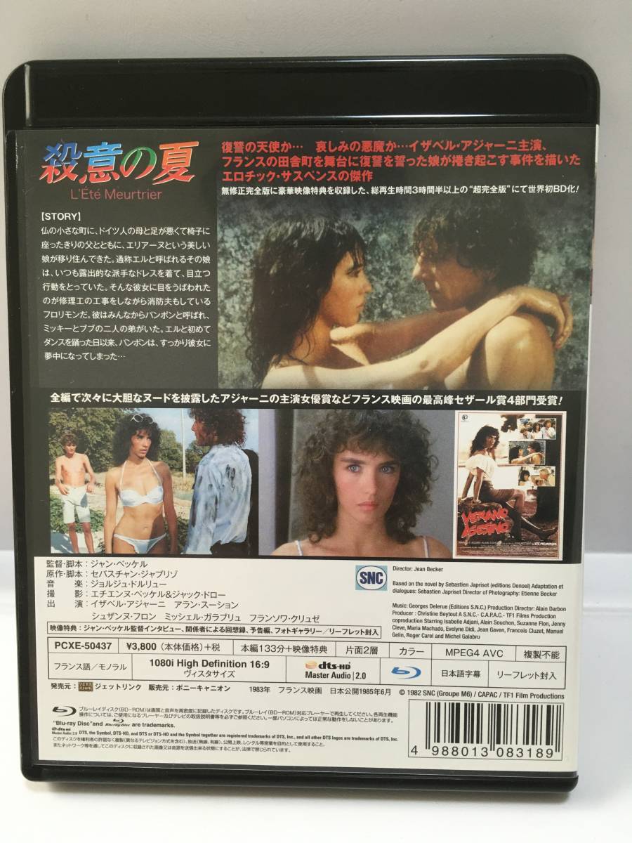 殺意の夏 超完全版 / イザベル・アジャーニ / ブルーレイ Blu-ray / HPXR-1714_画像2