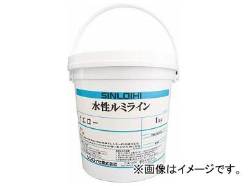 シンロイヒ 水性ルミライン 1kg イエロー 20005N(8186465)