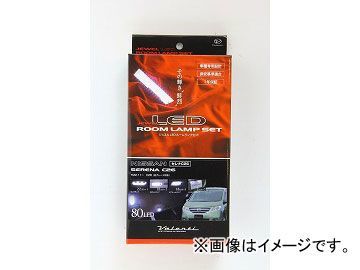 ヴァレンティ LEDルームランプセット RL-PCS-ACE-2 トヨタ 200系ハイエース 片側スライドドア JAN：4580277385957_画像1