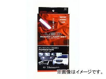 ヴァレンティ LEDルームランプセット RL-PCS-FOR-1 スバル フォレスター SJ# JAN：4580277395192_画像1