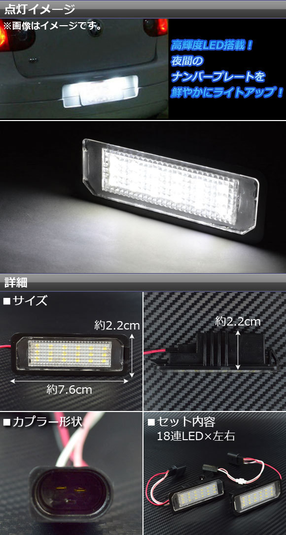 LEDライセンスランプ フォルクスワーゲン シロッコ 13C系 2008年～ ホワイト キャンセラー内蔵 18連 AP-LC-VW-PO 入数：1セット(2個)_画像2